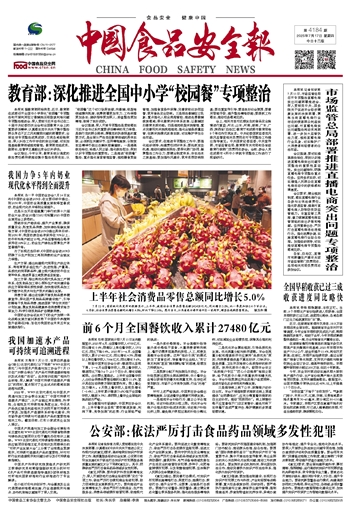中国食品安全报