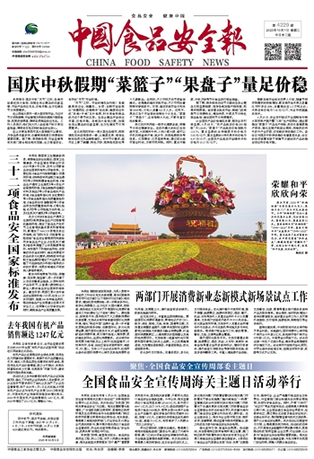 中国食品安全报