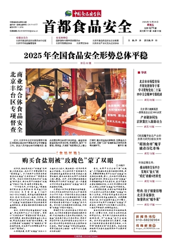 首都食品安全周刊