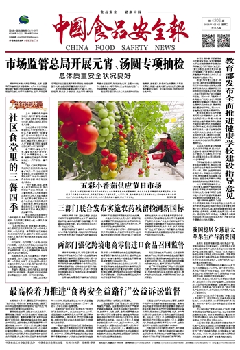 中国食品安全报