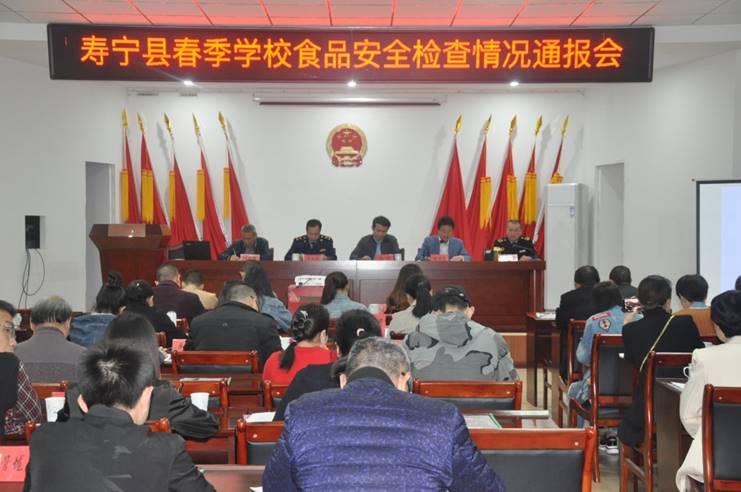 壽寧縣春季學(xué)校食品安全檢查情況通報會.JPG