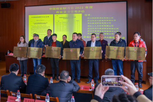 中国商业联合会授予信用评价3A级证书企业大会在汉召开(1)332.png