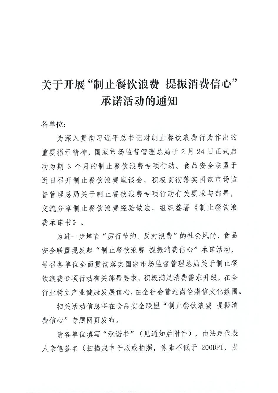 制止餐飲浪費-提振消費信心-承諾活動的通知_頁面_1.jpg