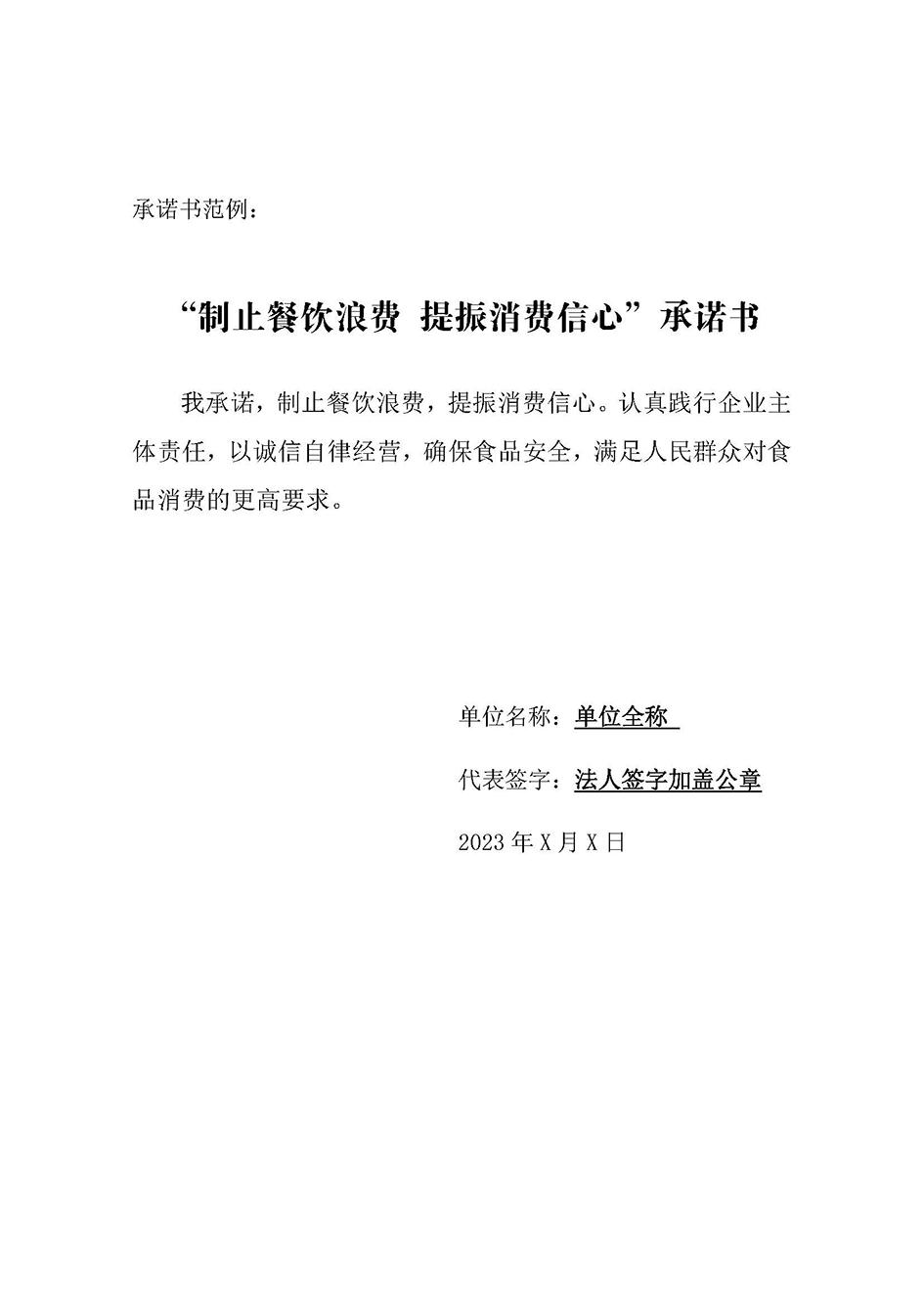 “制止餐飲浪費(fèi)-提振消費(fèi)信心”承諾書范例.jpg