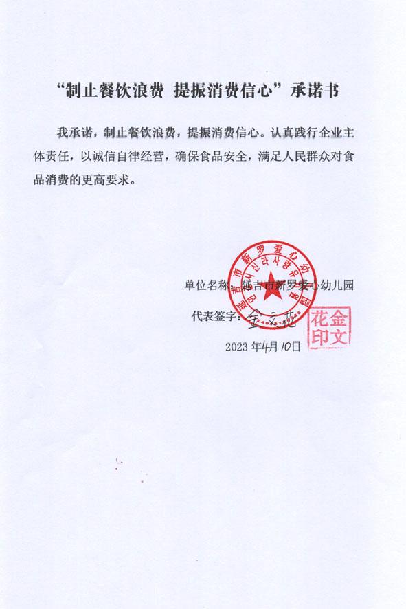 新罗爱心幼儿园承诺书.jpg