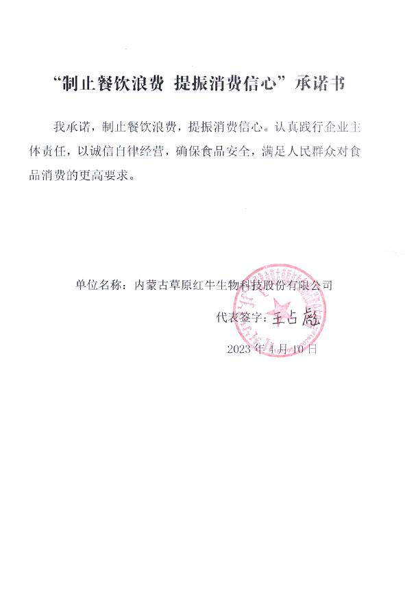 内蒙古裁员红牛生物科技股份有限公司.jpg