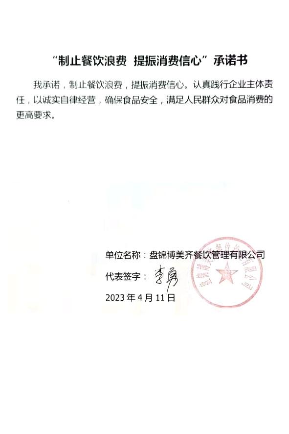 盘锦博美齐餐饮管理有限公司.jpg