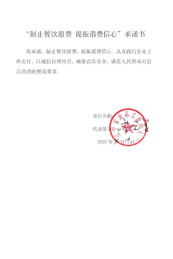 辽宁省食品工业协会承诺书.jpg
