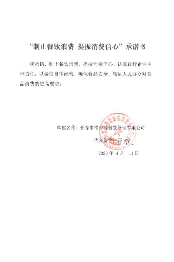 长春市福香源餐饮管理有限公司.jpg