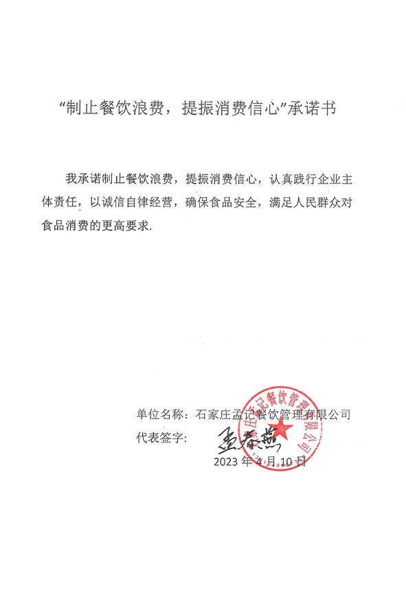 石家庄孟记餐饮管理有限公司.jpg