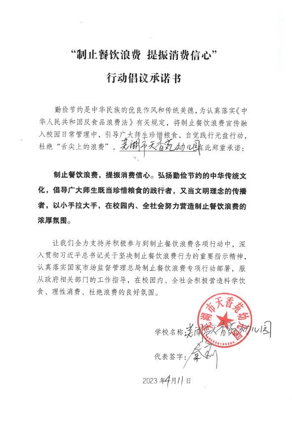 芜湖市天香苑幼儿园承诺书.jpg