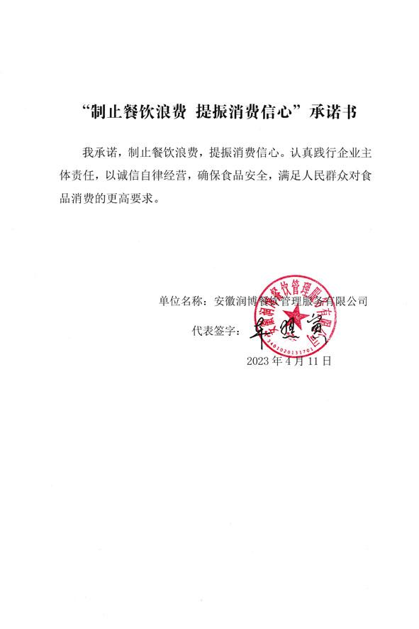 安徽润博餐饮管理服务有限公司.jpg