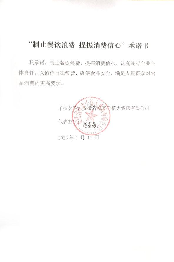 安徽省峰泰千禧大酒店有限公司.jpg
