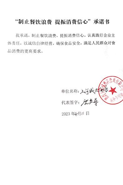 制止餐饮浪费承诺书.jpg