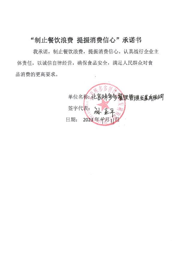 北京味多多餐饮管理发展有限公司.jpg