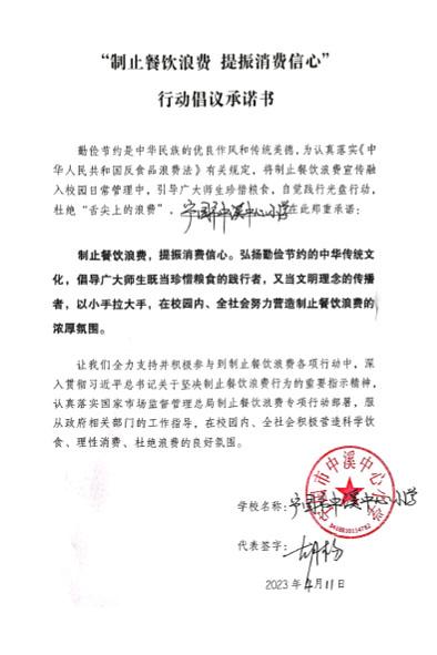中溪中心小学行动倡议承诺书.jpg