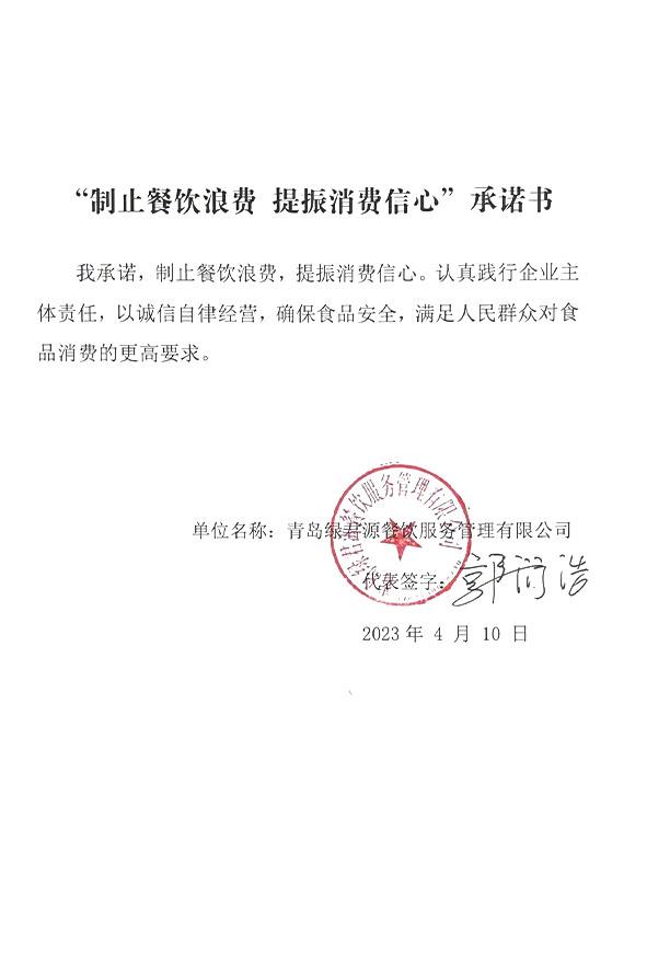 青岛绿君源餐饮服务管理有限公司.jpg