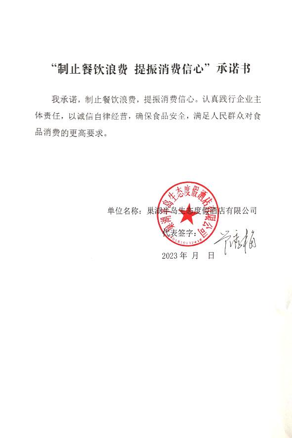 巢湖半岛生态度假酒店有限公司.jpg