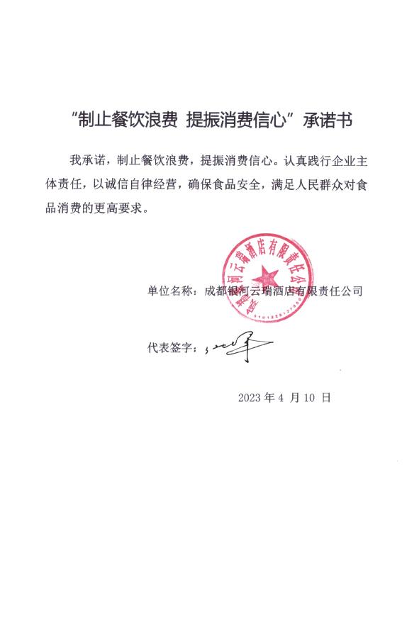 成都银河云瑞酒店有限责任公司.jpg