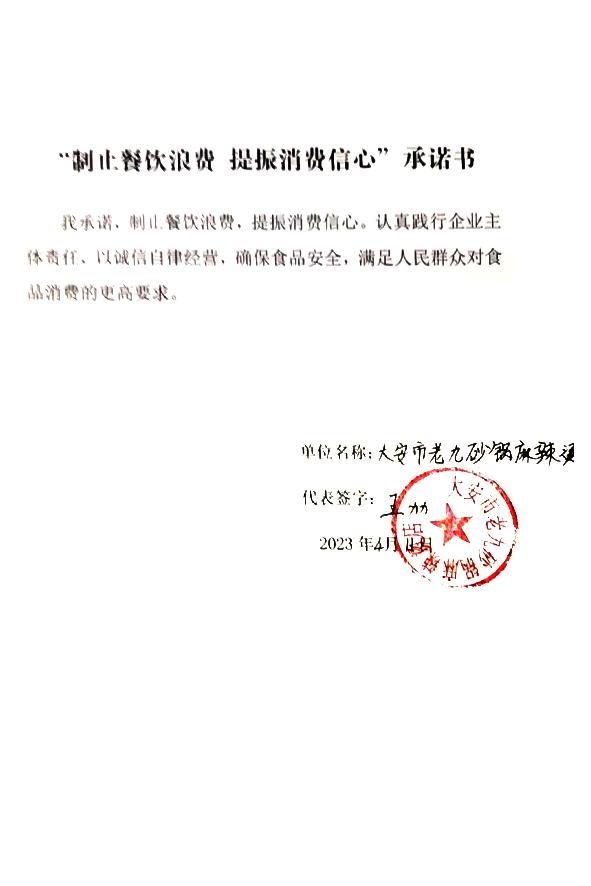 大安市老九砂锅麻辣烫店.jpg