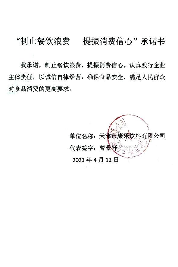 天津市康乐饮料有限公司.jpg