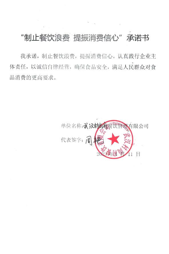 武汉村尚府餐饮有限公司.jpg