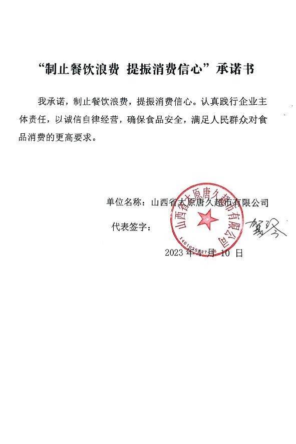 山西省太原市唐久超市有限公司.jpg