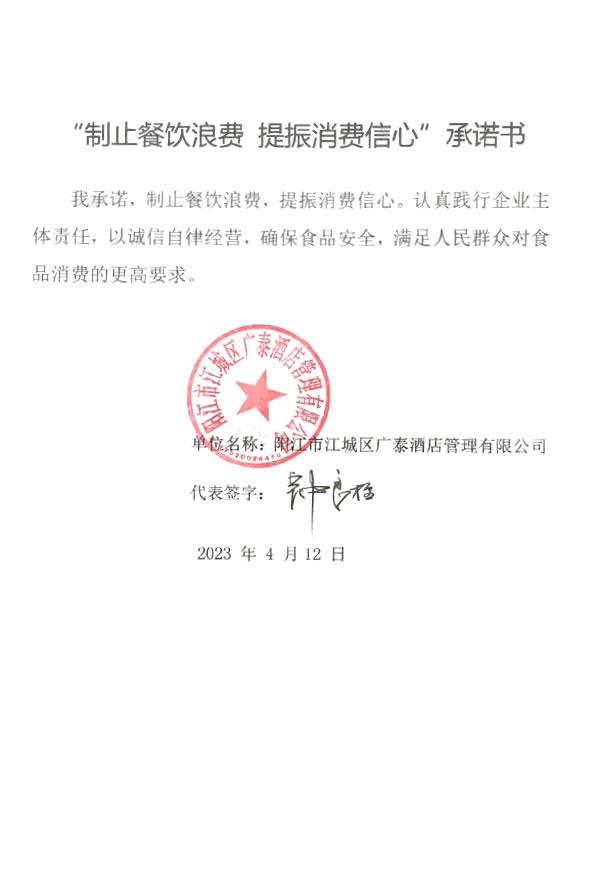 阳江市江城区广泰酒店管理有限公司.jpg