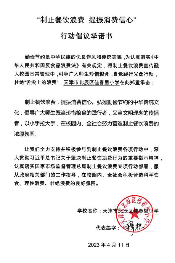 天津市北辰区佳春里小学.jpg