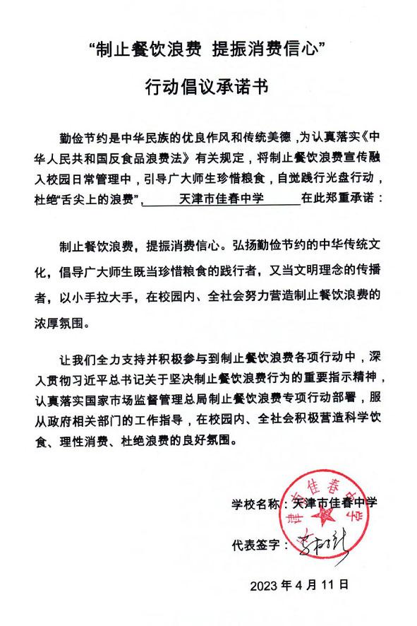 天津市佳春中学.jpg