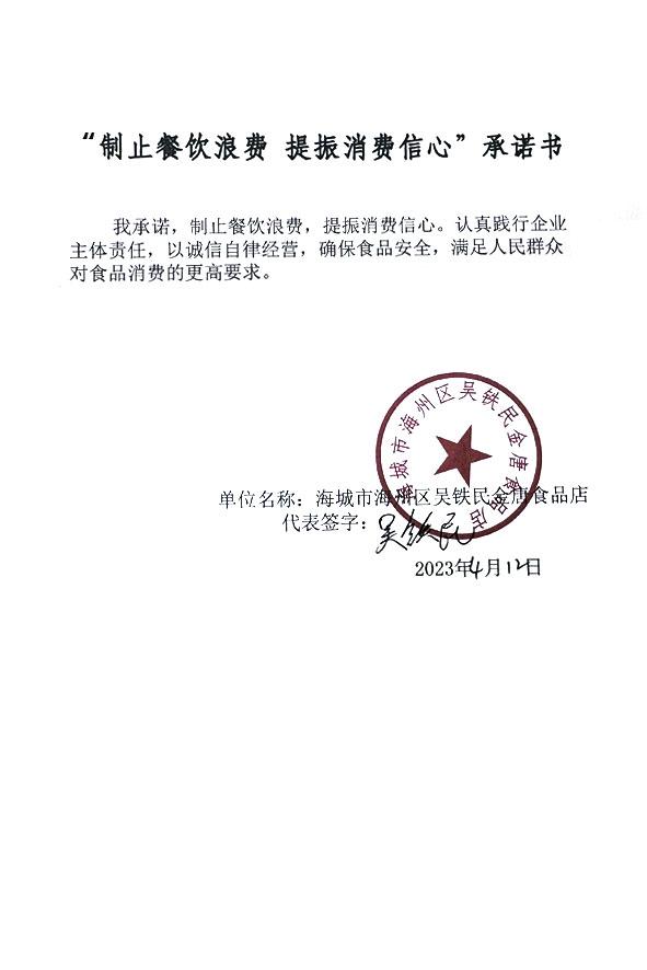 海城市海州区吴铁民金唐食品店.jpg