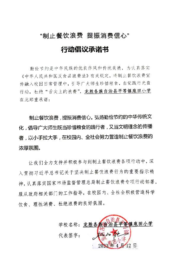 龙胜各族自治县平等镇庖田小学.jpg