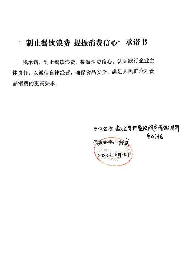 武汉兰荷轩餐饮服务有限公司新唐万科店.jpg