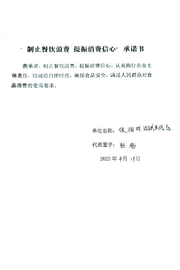 天津市宁河区保润祥过桥米线店.jpg