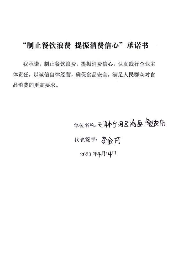天津市宁河区满盈餐饮店.jpg