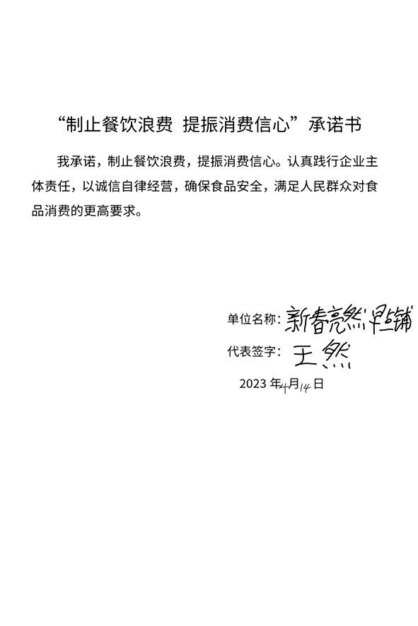 天津市宁河区新春亮然早点铺.JPG