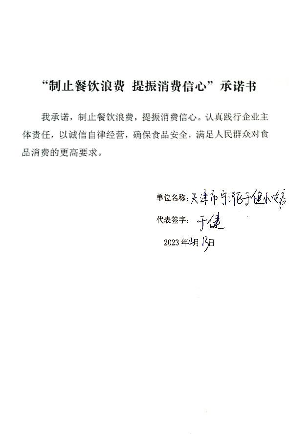 天津市宁河区于健小吃店.JPG