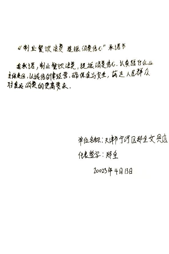 天津市宁河区郑全文具店.JPG