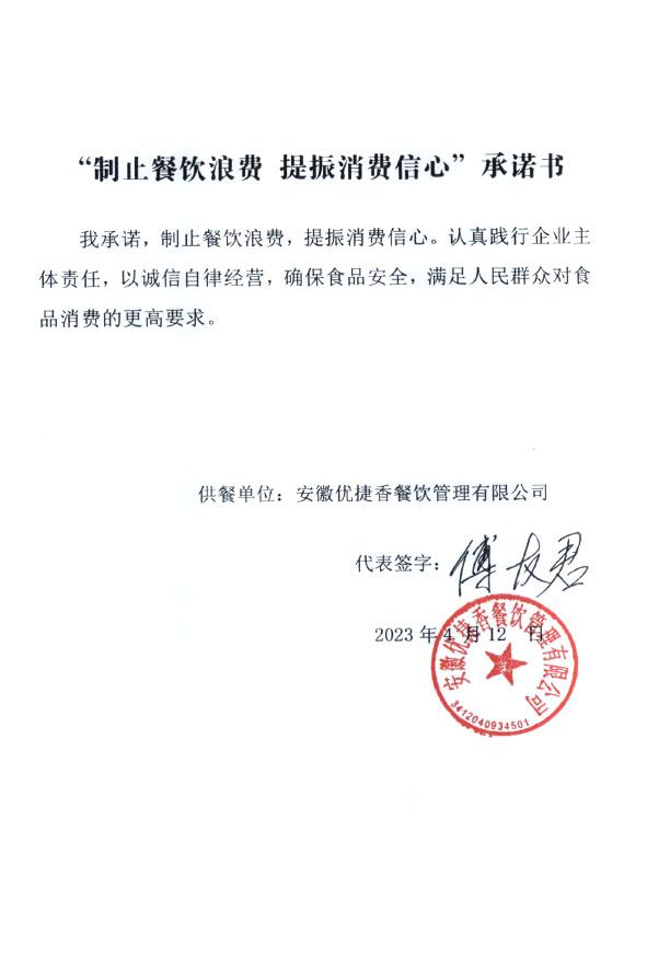 安徽优捷香餐饮管理有限公司.jpg