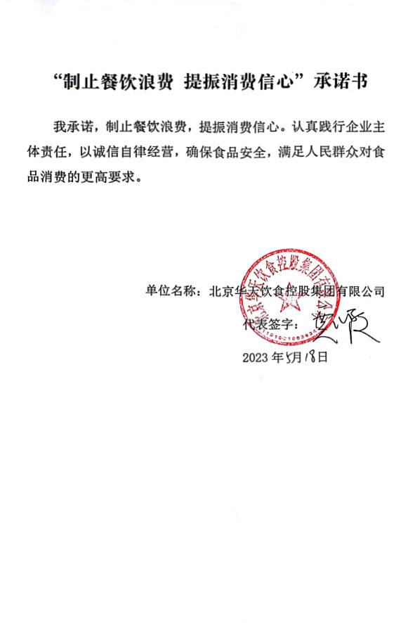 北京华天饮食控股集团有限公司.jpg
