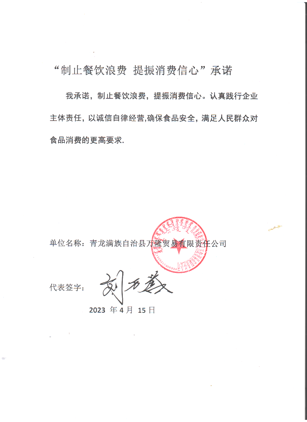 青龙满族自治县万隆贸易有限责任公司.png