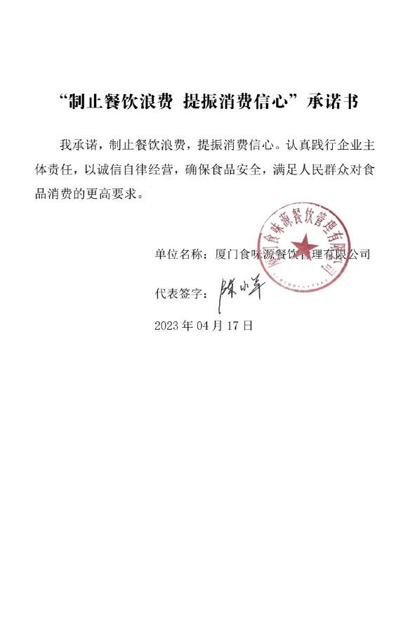 厦门食味源餐饮管理有限公司.jpg