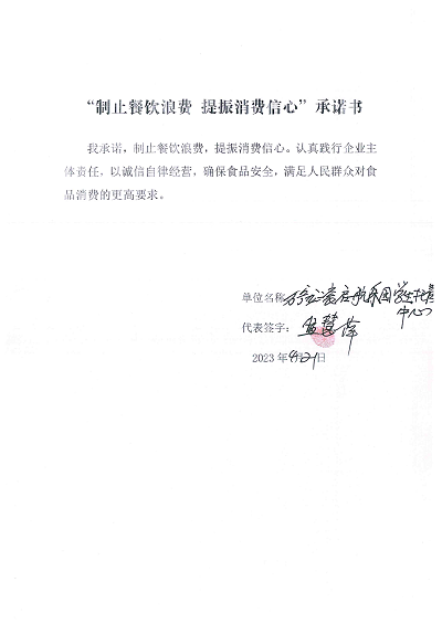 海南站制止餐饮浪费承诺书_6_00.png