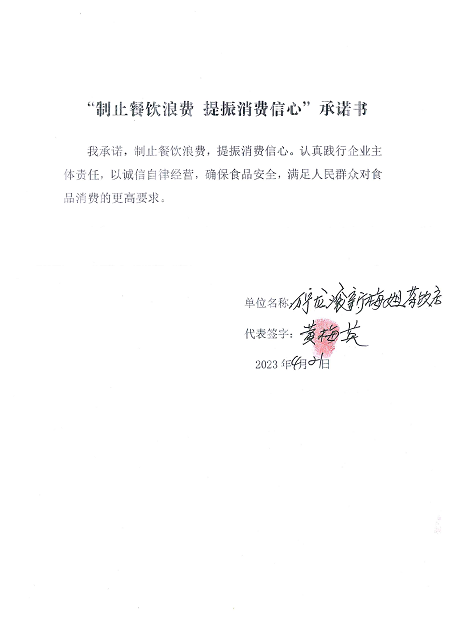 海南站制止餐饮浪费承诺书_7_00.png