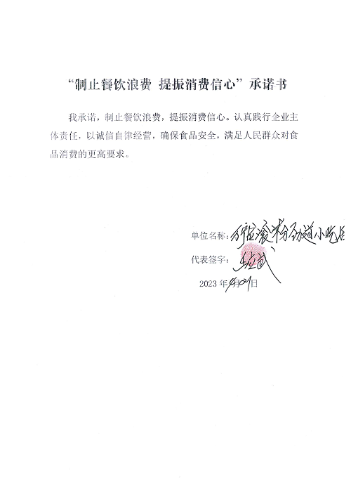 海南站制止餐饮浪费承诺书_9_00.png