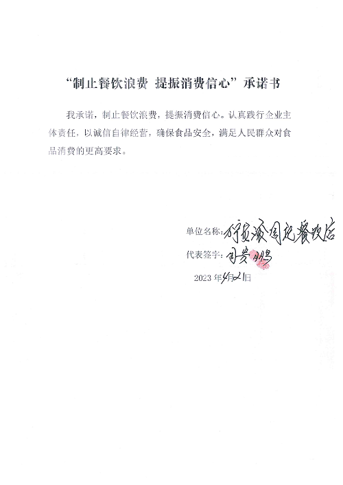 海南站制止餐饮浪费承诺书_11_00.png