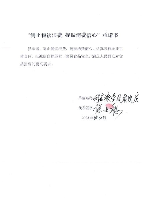 海南站制止餐饮浪费承诺书_12_00.png