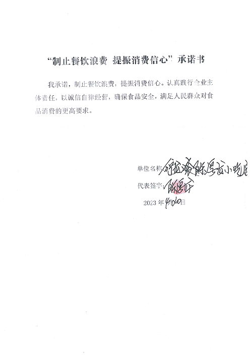 海南站制止餐饮浪费承诺书_14_00.png