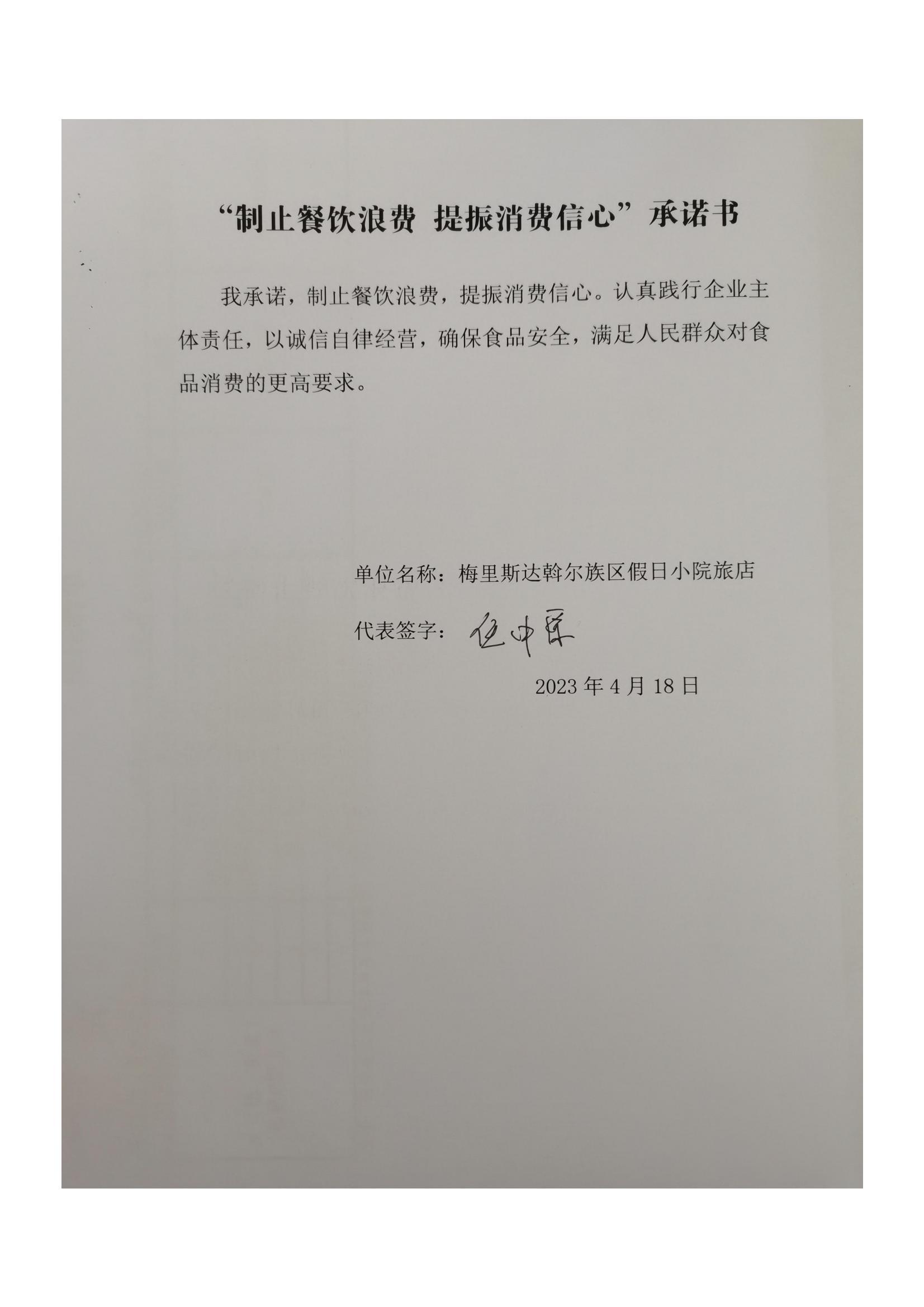 梅里斯区反餐饮浪费承诺书_41_00.jpg