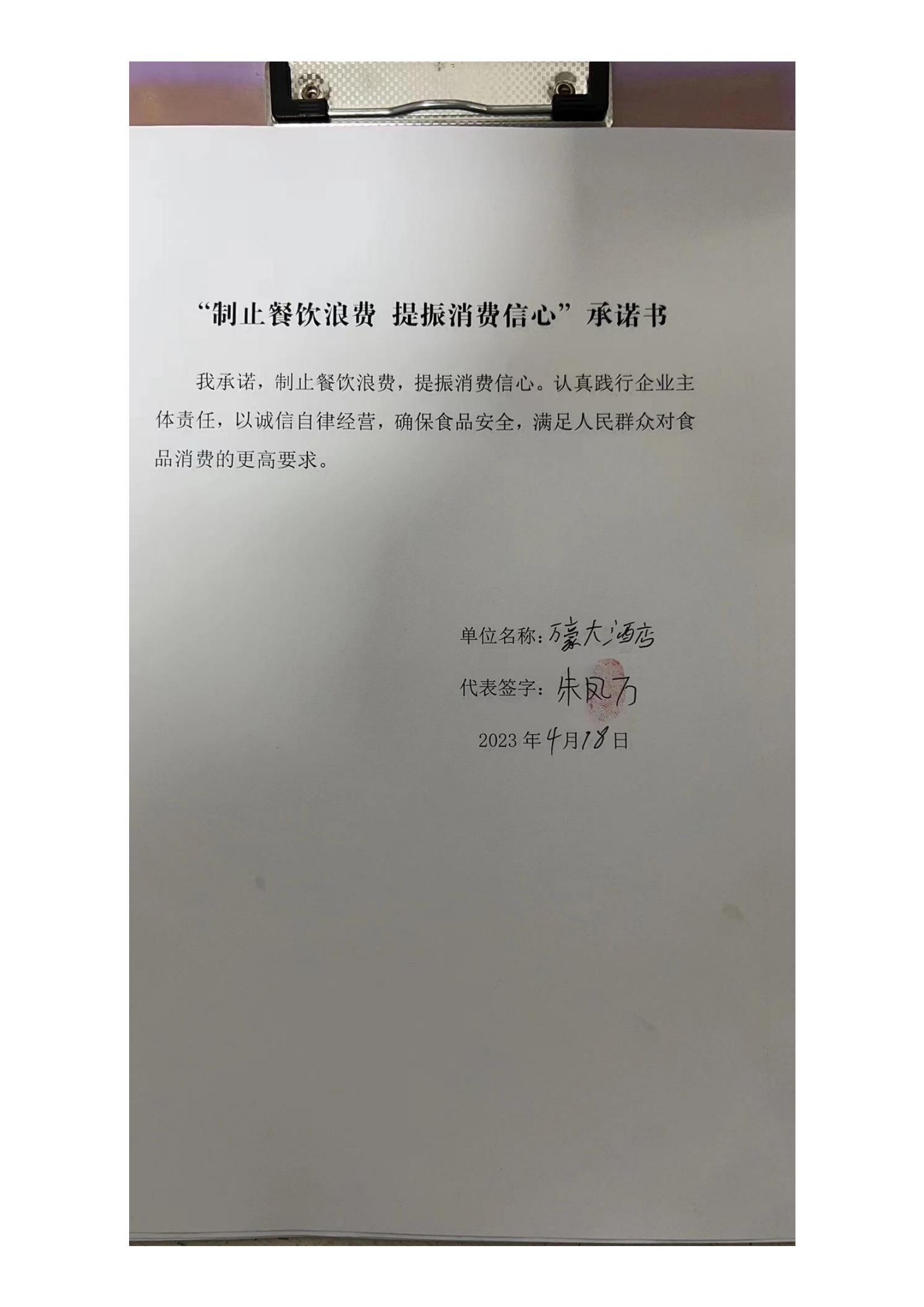 梅里斯区反餐饮浪费承诺书_78_00.jpg